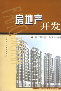 《房地產(chǎn)開發(fā)經(jīng)營(yíng)》——?jiǎng)⒑橛窠淌谂c房地產(chǎn)管理智慧的集結(jié)
